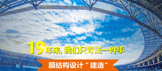 張拉膜(mo)廠(chang)傢教妳(ni)怎(zen)麼(me)保(bao)養(yang)張(zhang)拉膜結(jie)構膜材